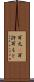 耳元(P) Scroll