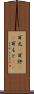 耳元(P) Scroll