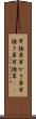 耳掻草 Scroll