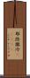 耶路撒冷(ateji) Scroll
