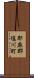 耶麻郡塩川町 Scroll