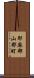 耶麻郡山都町 Scroll