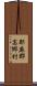 耶麻郡高郷村 Scroll