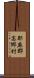 耶麻郡高郷村 Scroll