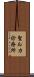 聖ルカ診療所 Scroll