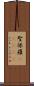 聖保羅(ateji) Scroll