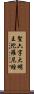 聖六字大明王陀羅尼經 Scroll