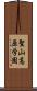 聖山高原学園 Scroll