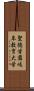 聖徳学園岐阜教育大学 Scroll