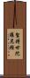 聖持世陀羅尼經 Scroll