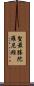 聖最勝陀羅尼經 Scroll