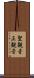 聖観音 Scroll