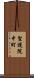 聖護院中町 Scroll
