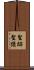 聖跡 Scroll