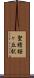 聖蹟桜ヶ丘駅 Scroll
