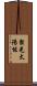 聚光太陽能 Scroll
