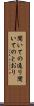 聞いての通り Scroll
