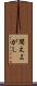 聞えよがし Scroll