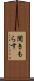 聞きもらす Scroll