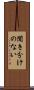聞き分けのない Scroll