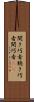 聞き巧者 Scroll