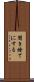 聞き捨てにする Scroll