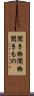 聞き物 Scroll