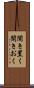 聞き置く Scroll