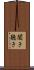 聞き Scroll