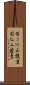 聞き込み捜査 Scroll