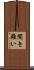 聞き難い Scroll