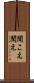 聞こえ Scroll