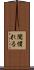 聞慣れる Scroll