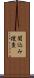 聞込み捜査 Scroll