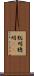 聡明 Scroll