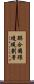 聯合國環境規劃署 Scroll