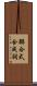 聯合式合成詞 Scroll