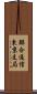 聯合通信東京支局 Scroll