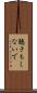 聴きもしないで Scroll