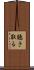 聴き取る Scroll