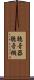 聴音器 Scroll