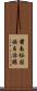 肅南裕固族自治縣 Scroll