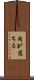 肉が落ちる Scroll