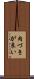 肉づきが良い Scroll