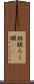 肋膜 Scroll