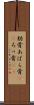 肋骨 Scroll