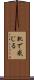 肌で感じる Scroll