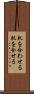 肌を合わせる Scroll