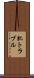 肌トラブル Scroll