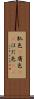 肌色(P) Scroll